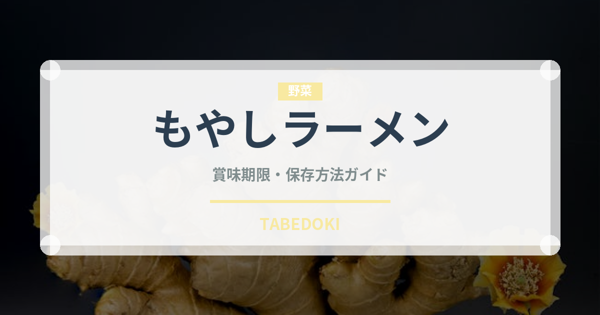 もやしラーメン（ラーメン）の賞味期限と正しい保存方法