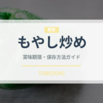 もやし炒め（惣菜）の賞味期限と正しい保存方法