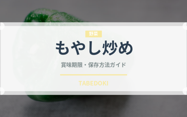 もやし炒め（惣菜）の賞味期限と正しい保存方法