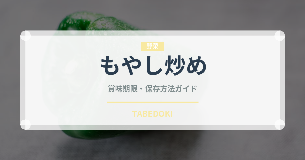 もやし炒め（惣菜）の賞味期限と正しい保存方法