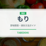 もり（うどん・そば）の賞味期限と正しい保存方法｜長持ちさせるコツ