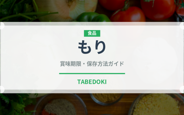 もり（うどん・そば）の賞味期限と正しい保存方法｜長持ちさせるコツ