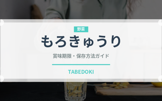 もろきゅうり（きゅうり品種）の賞味期限と正しい保存方法｜鮮度を長持ちさせるコツ