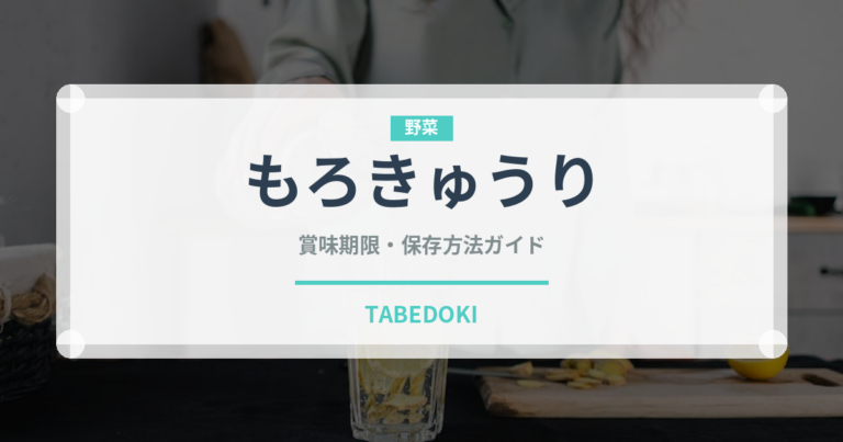 もろきゅうり（きゅうり品種）の賞味期限と正しい保存方法｜鮮度を長持ちさせるコツ