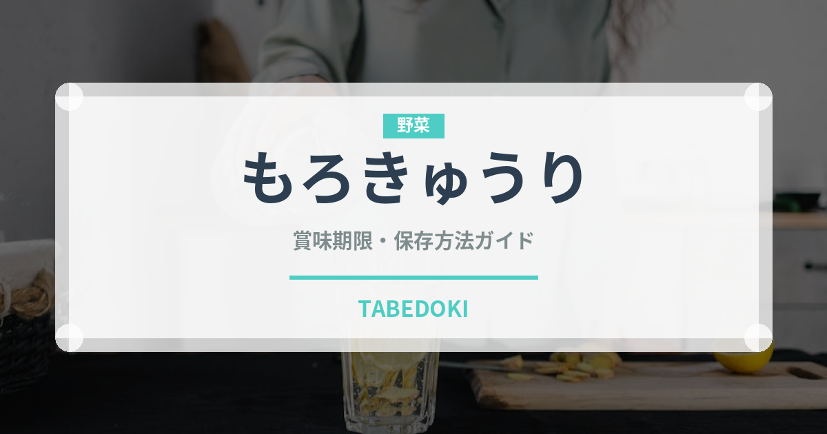 もろきゅうり（きゅうり品種）の賞味期限と正しい保存方法｜鮮度を長持ちさせるコツ