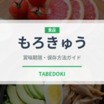 もろきゅう（漬物）の賞味期限と正しい保存方法｜長持ちさせるコツ