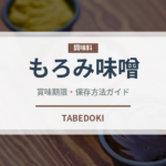 もろみ味噌（調味料）の賞味期限と正しい保存方法｜鮮度を長持ちさせるコツ