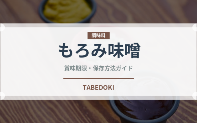 もろみ味噌（調味料）の賞味期限と正しい保存方法｜鮮度を長持ちさせるコツ