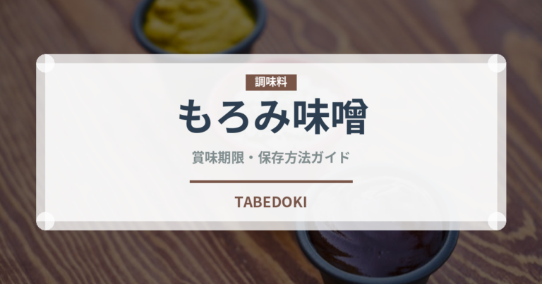 もろみ味噌（調味料）の賞味期限と正しい保存方法｜鮮度を長持ちさせるコツ