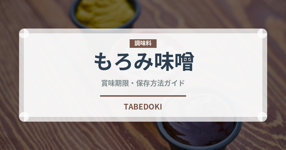 もろみ味噌（調味料）の賞味期限と正しい保存方法｜鮮度を長持ちさせるコツ