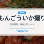 もんごういか握り（寿司ネタ）の賞味期限と正しい保存方法