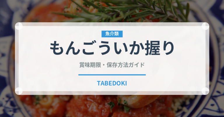 もんごういか握り（寿司ネタ）の賞味期限と正しい保存方法