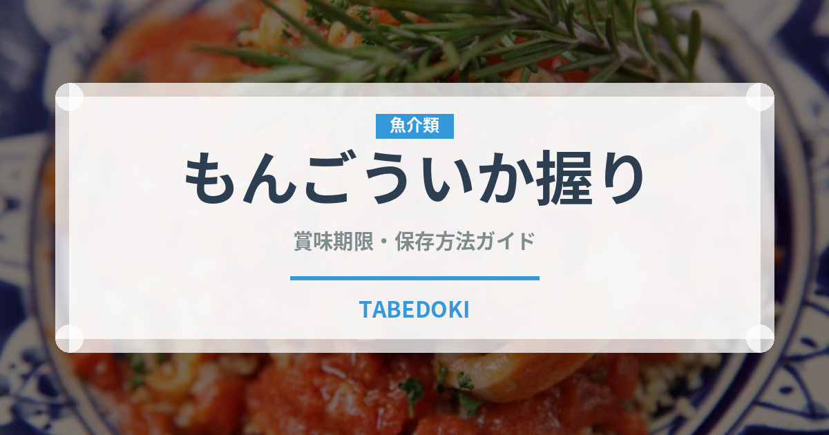 もんごういか握り（寿司ネタ）の賞味期限と正しい保存方法