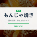 もんじゃ焼き（郷土料理）の賞味期限と正しい保存方法｜長持ちさせるコツ
