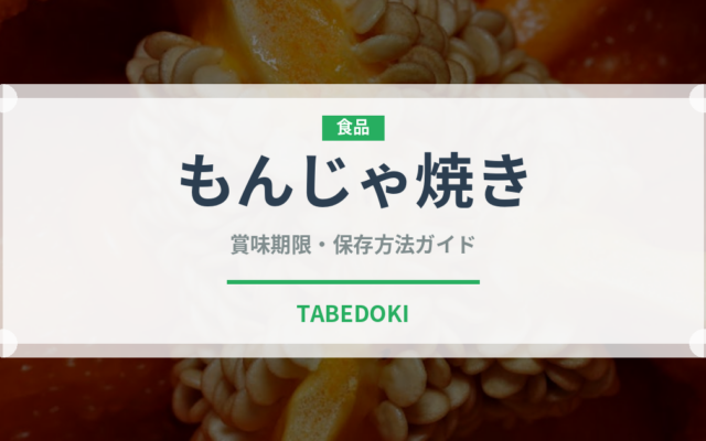 もんじゃ焼き（郷土料理）の賞味期限と正しい保存方法｜長持ちさせるコツ