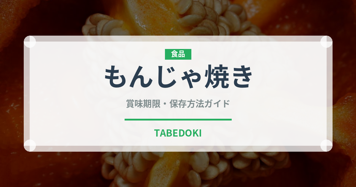 もんじゃ焼き（郷土料理）の賞味期限と正しい保存方法｜長持ちさせるコツ