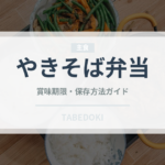 やきそば弁当（インスタント麺）の賞味期限と正しい保存方法