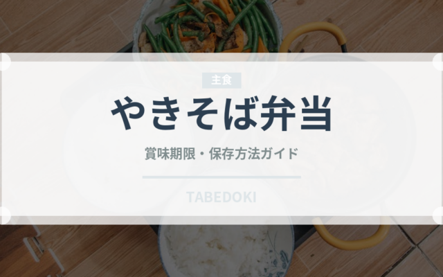 やきそば弁当（インスタント麺）の賞味期限と正しい保存方法