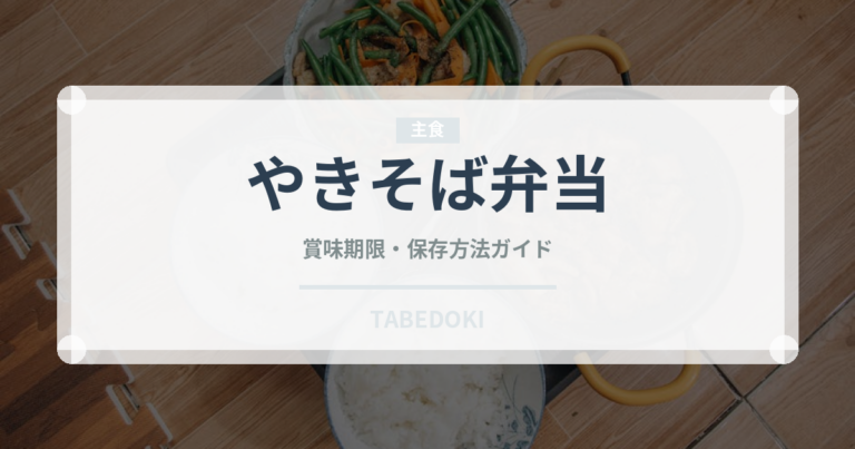 やきそば弁当（インスタント麺）の賞味期限と正しい保存方法