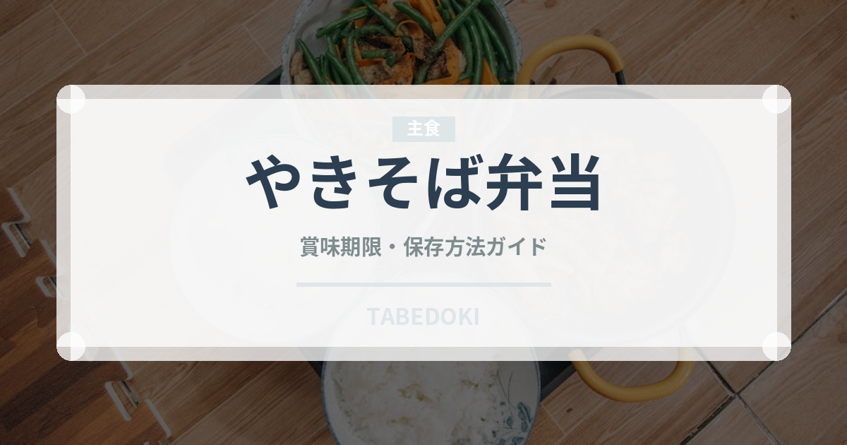 やきそば弁当（インスタント麺）の賞味期限と正しい保存方法