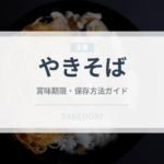 やきそば（屋台）の賞味期限と正しい保存方法｜長持ちさせるコツ