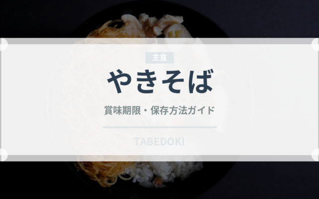やきそば（屋台）の賞味期限と正しい保存方法｜長持ちさせるコツ