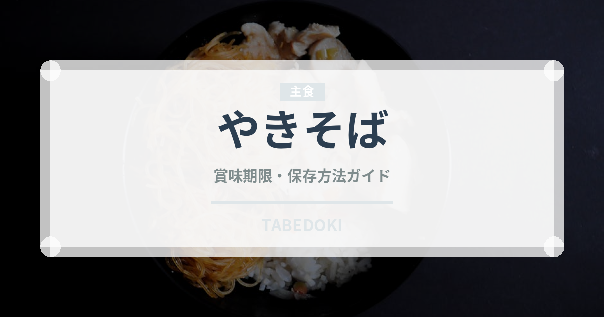 やきそば（屋台）の賞味期限と正しい保存方法｜長持ちさせるコツ