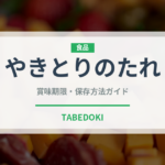 やきとりのたれ（ブランド商品）の賞味期限と正しい保存方法