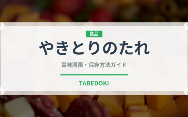 やきとりのたれ（ブランド商品）の賞味期限と正しい保存方法