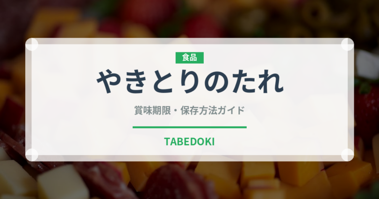 やきとりのたれ（ブランド商品）の賞味期限と正しい保存方法