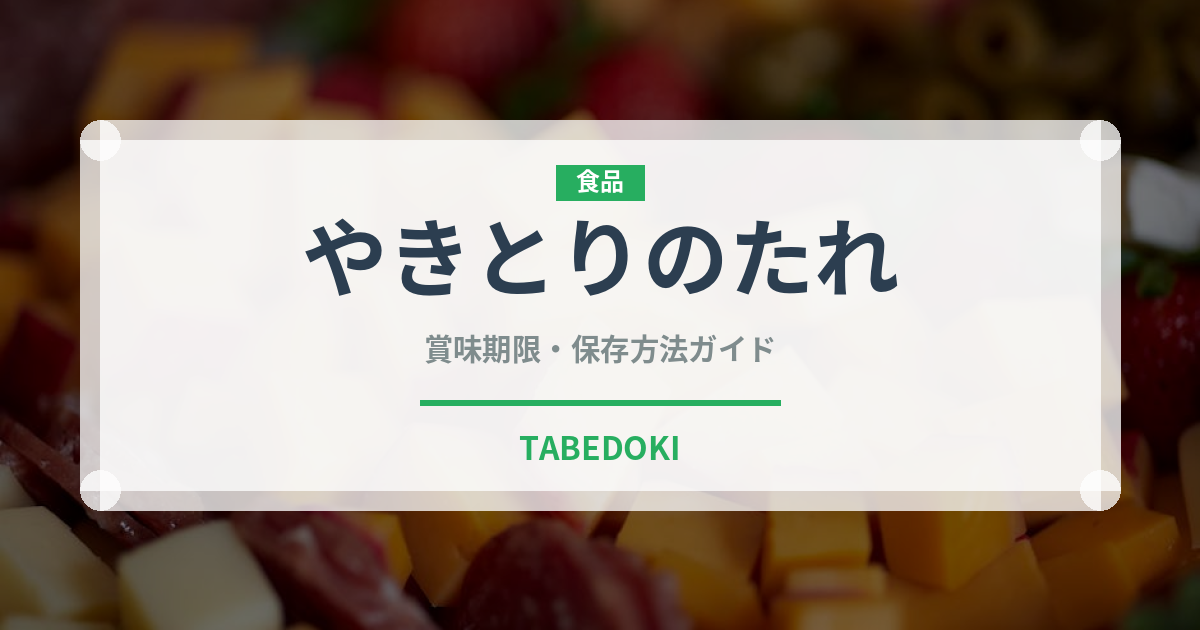 やきとりのたれ（ブランド商品）の賞味期限と正しい保存方法