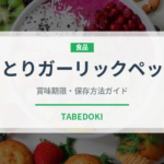 やきとりガーリックペッパー（缶詰）の賞味期限と正しい保存方法