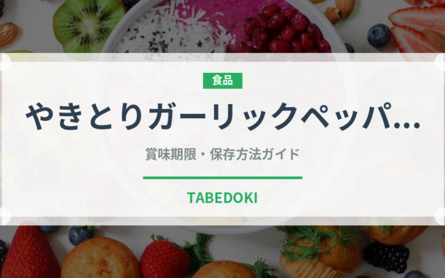 やきとりガーリックペッパー（缶詰）の賞味期限と正しい保存方法
