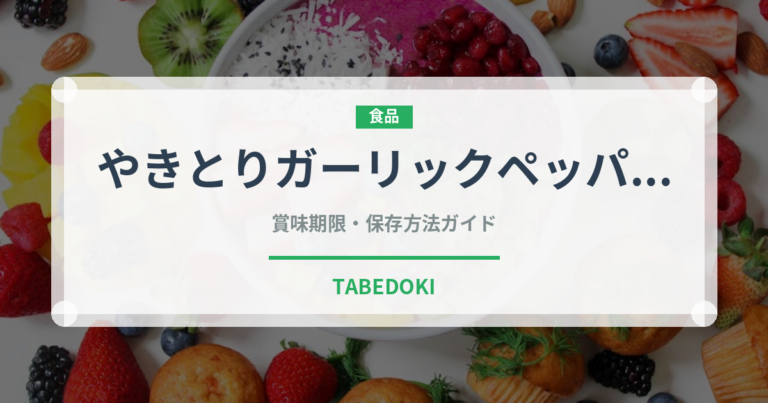 やきとりガーリックペッパー（缶詰）の賞味期限と正しい保存方法