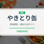 やきとり缶（缶詰・瓶詰）の賞味期限と正しい保存方法