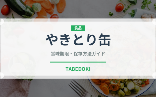 やきとり缶（缶詰・瓶詰）の賞味期限と正しい保存方法
