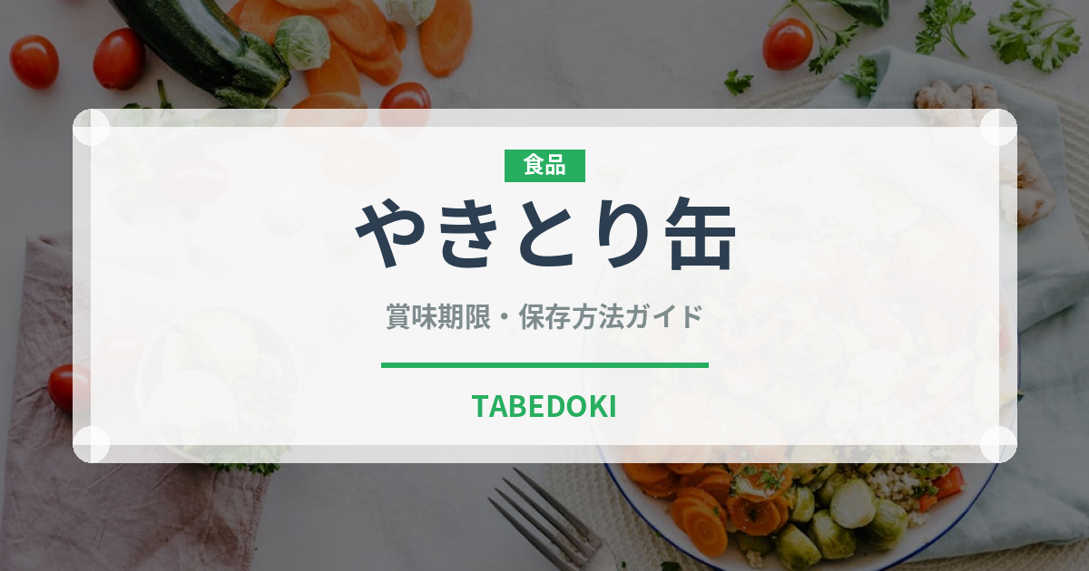 やきとり缶（缶詰・瓶詰）の賞味期限と正しい保存方法