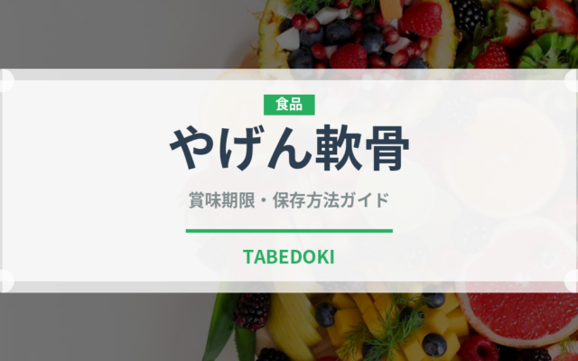 やげん軟骨（肉類）の賞味期限と正しい保存方法｜鮮度を保つコツ