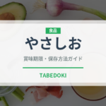 やさしお（調味料・冷凍食品）の賞味期限と正しい保存方法｜長持ちさせるコツ