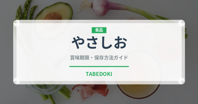 やさしお（調味料・冷凍食品）の賞味期限と正しい保存方法｜長持ちさせるコツ