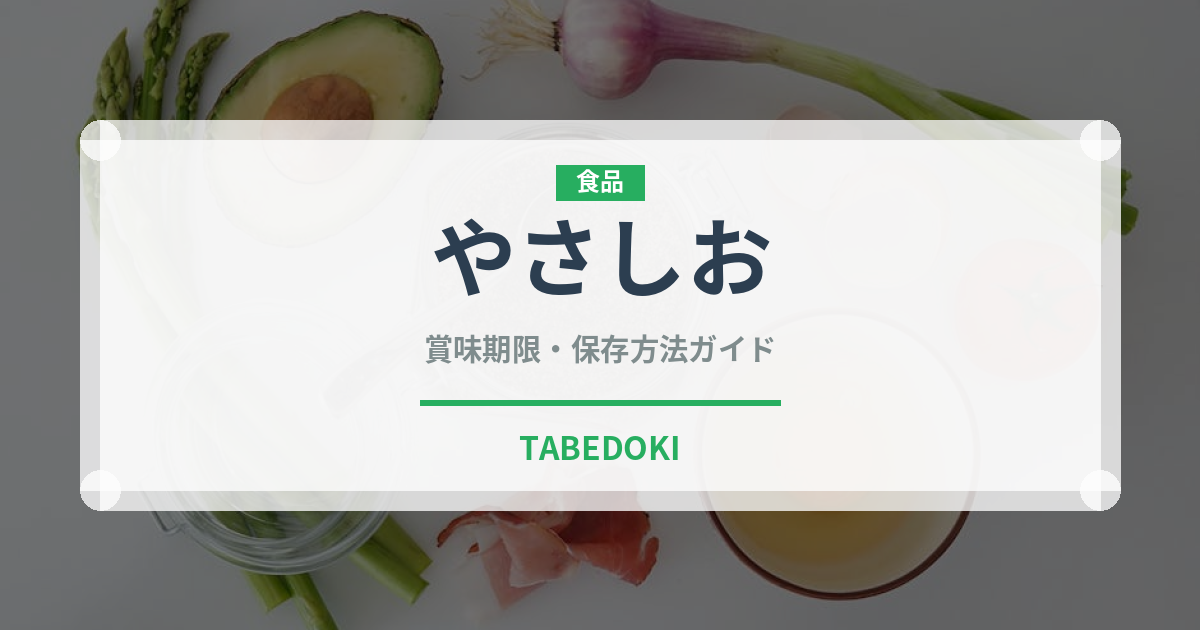 やさしお（調味料・冷凍食品）の賞味期限と正しい保存方法｜長持ちさせるコツ