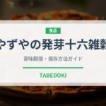 やずやの発芽十六雑穀（米）の賞味期限と正しい保存方法