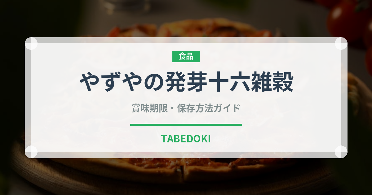 やずやの発芽十六雑穀（米）の賞味期限と正しい保存方法