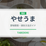 やせうま（郷土料理）の賞味期限と正しい保存方法