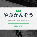 やぶかんぞう（山菜・野草）の賞味期限と正しい保存方法｜長持ちさせるコツ