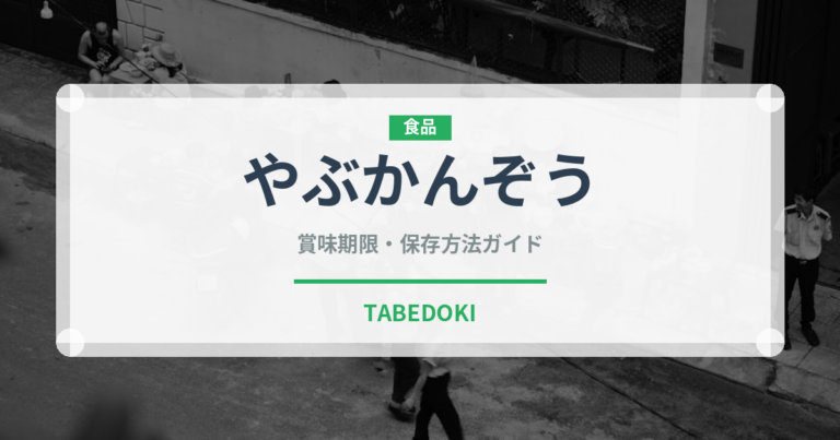 やぶかんぞう（山菜・野草）の賞味期限と正しい保存方法｜長持ちさせるコツ