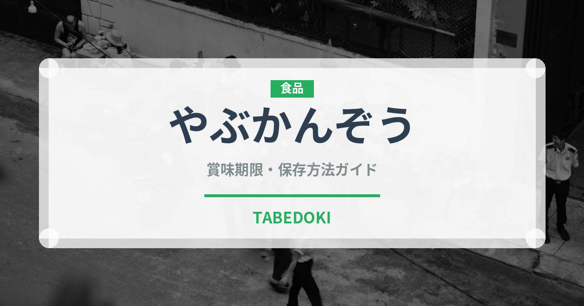 やぶかんぞう（山菜・野草）の賞味期限と正しい保存方法｜長持ちさせるコツ