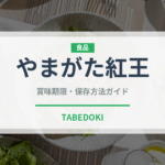 やまがた紅王（果物）の賞味期限と正しい保存方法｜鮮度を長持ちさせるコツ