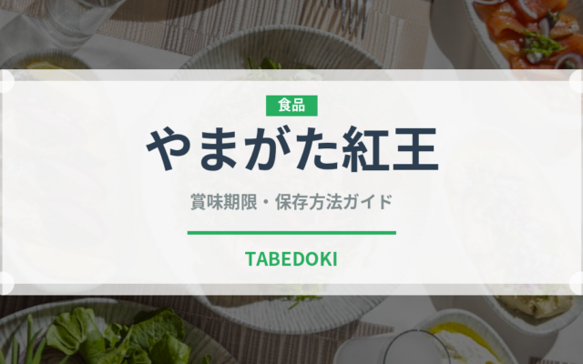 やまがた紅王（果物）の賞味期限と正しい保存方法｜鮮度を長持ちさせるコツ