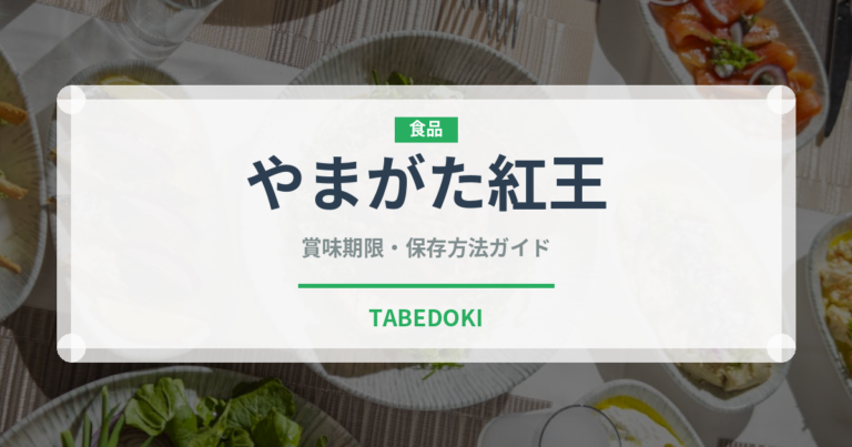 やまがた紅王（果物）の賞味期限と正しい保存方法｜鮮度を長持ちさせるコツ